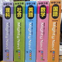 中学3年生向けテキスト（参考書）　マイティーナビ