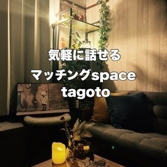 友達作りサークル tagoto参加者募集