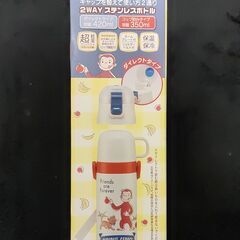 【未使用】おさるのジョージ　2WAYステンレスボトル　【未開封】