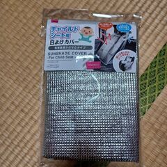 DAISO　チャイルドシート用の日よけカバー