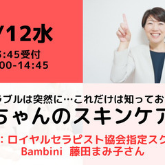 【無料・オンライン】4/12（水）14:00〜肌トラブルは突然に...