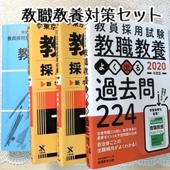 教員採用試験 教職教養対策セット
