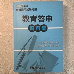 教員採用試験 教職教養対策セットの画像