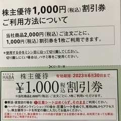 HABA研究所　株主優待券①¥10000分の画像