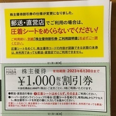 HABA研究所　株主優待券①¥10000分の画像