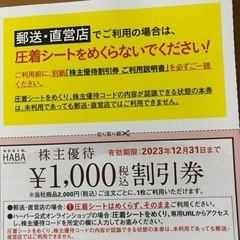 HABA研究所　株主優待券②￥１００００分の画像