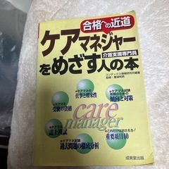 ケアマネジャーをめざす人の本　合格への近道