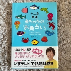 十二支開運 魚ちゃんの「お魚占い」 美品
