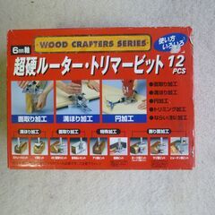 超硬ルーター・トリマービット　6mm軸　12PCS