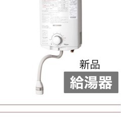 パロマ新品給湯器！