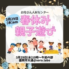 3月29日(水)盛岡開催「春休み親子遊び」