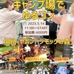 キャンプ場でゆるコン