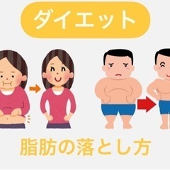 ダイエット(脂肪の落とし方)：森ノ宮
