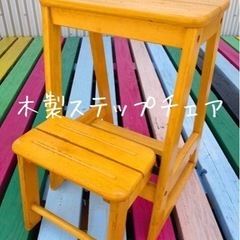 ★☆木製ステップチェア☆★の画像