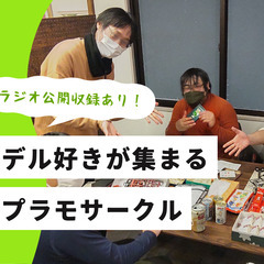 【交流しながらプラモ】大人のゆるぷらサークル