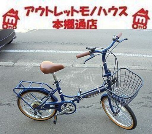 札幌白石区 自転車 20インチ 6段変速 CAPTAIN STAG 折りたたみ ネイビー キャプテンスタッグ 紺 折畳み 折り畳み チャリ 本郷通店