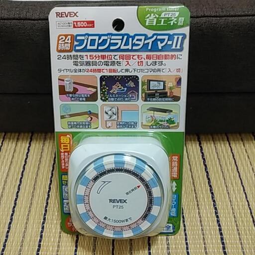 24時間プログラムタイマー【未使用】