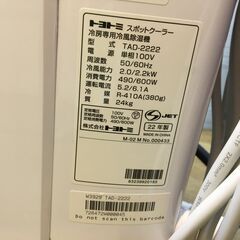 トヨトミ スポットクーラー TAP-2222 2022年製 中古品 【ハンズクラフト宜野湾店】の画像