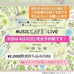 2023.4.23.(Sun) MUSIC CAFE クリニック...