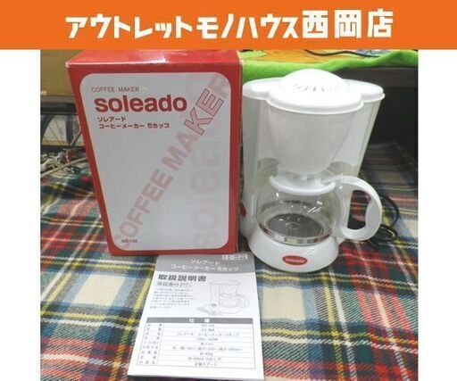 未使用品 コーヒーメーカー 5カップ 2013年製 SO-155 ソレアード ホワイト 西岡店