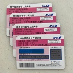 ANA 全日空株主優待券 4枚あります