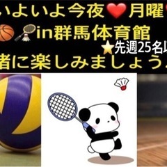 ⭐️15〜30人規模⭐️ 【急募❣️】今夜一緒に🏐🏀🏸やりたい方