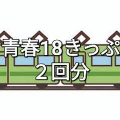 【取引決定】18切符 ２回分