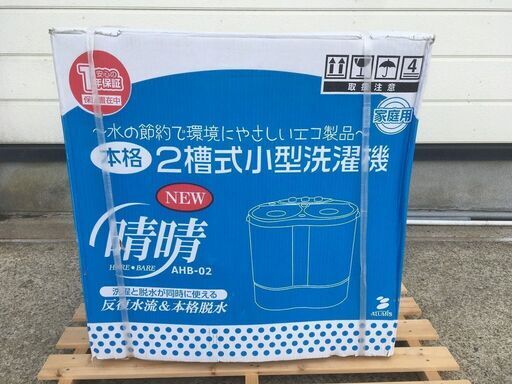 値下げ！農家さんへ！小型2槽式洗濯機。作業着洗いに！洗濯2.6kg /脱水2kg新品です