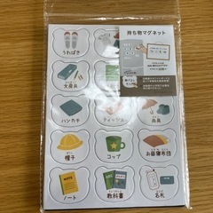 持ち物、支度　マグネット　スリコ　入園入学準備