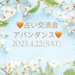 【第4回】🔮🧡占い交流会・アバンダンス🧡🔮