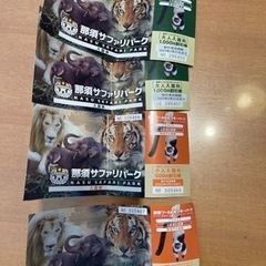 那須サファリパーク　入園割引券 【無料】