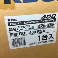 ★値下げ★ KDS RGL-400 レーザー墨出し器 未使用 【ハンズクラフト宜野湾店】の画像