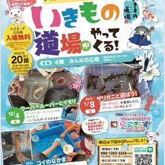 ショッピングプラザアピアにいきもの道場がやってくる！