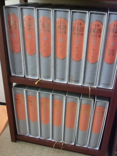 【取引成立】日本国語大辞典 第二版 全13巻＋別巻 セット お譲りします。＊石川県＊美川より＊期間限定