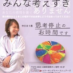 中川まり展「思考停止のお時間です」