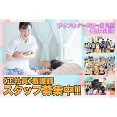 【正社員】アップルナースリー保育園(南行徳園) 看護師スタッフ募集中!