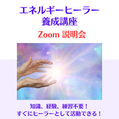【エネルギーセッション体験会 ＆ ヒーラー養成講座説明会】知識、...