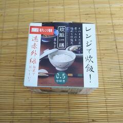 レンジで炊飯　0.5合炊き
