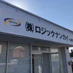 大型トラックドライバー/大型トラック運転手//中距離/土日休みあり！連休あり！平均年収610万円！平均月収50万！の画像