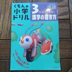 値下げ くもんの小学ドリル(3年生の漢字の書き方)