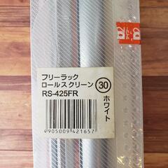 【未使用】ロールスクリーン