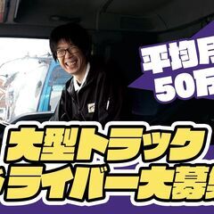 中距離/大型路線ドライバー/大型トラック運転手/年収612万円～...