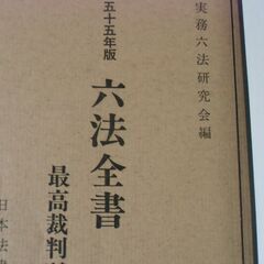 【取引成立】●無料● 昭和 六法全書 差し上げます。＊石川県＊美川より＊期間限定の画像