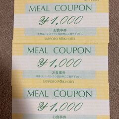 激安!お得! 札幌パークホテル お食事券 3000円分 23年7...