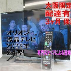 新生活！3か月間保証☆配達有り！12000円(税別）オリオン 24型 液晶テレビ 2022年製 取説リモコン付き