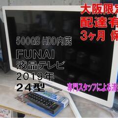 新生活！3か月間保証☆配達有り！13000円(税別）FUNAI 24型 液晶テレビ 500GB HDD内蔵 2019年製 