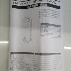 【未使用】DOSHISHA　ドウシシャ　ピエリア　オムレツメーカー　HST-702　リサイクルショップ宮崎屋佐土原店25.8.23Fの画像