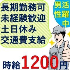 【週払いOK】★時給1200円★長期勤務可能！未経験者OK！20...