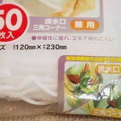 【排水口＆三角コーナー水切り袋】自宅まで取りに来てくれる方！の画像