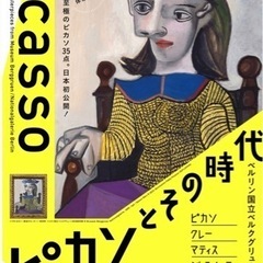 美術館にピカソ見に行きませんか